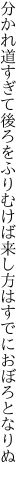 分かれ道すぎて後ろをふりむけば 来し方はすでにおぼろとなりぬ