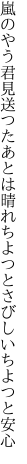 嵐のやう君見送つたあとは晴れ ちよつとさびしいちよつと安心