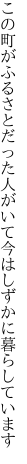 この町がふるさとだった人がいて 今はしずかに暮らしています