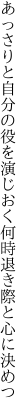 あっさりと自分の役を演じおく 何時退き際と心に決めつ