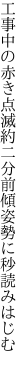 工事中の赤き点滅約二分 前傾姿勢に秒読みはじむ 