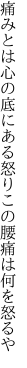 痛みとは心の底にある怒り この腰痛は何を怒るや