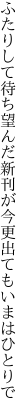 ふたりして待ち望んだ新刊が 今更出てもいまはひとりで