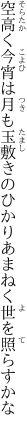 空高く今宵は月も玉敷きの ひかりあまねく世を照らすかな