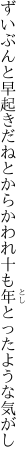 ずいぶんと早起きだねとからかわれ 十も年とったような気がし