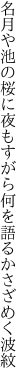 名月や池の桜に夜もすがら 何を語るかさざめく波紋