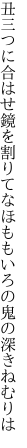 丑三つに合はせ鏡を割りてなほ ももいろの鬼の深きねむりは