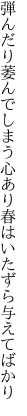 弾んだり萎んでしまう心あり 春はいたずら与えてばかり