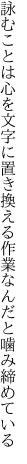 詠むことは心を文字に置き換える 作業なんだと噛み締めている