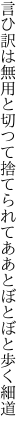 言ひ訳は無用と切つて捨てられて ああとぼとぼと歩く細道