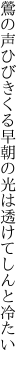 鶯の声ひびきくる早朝の 光は透けてしんと冷たい