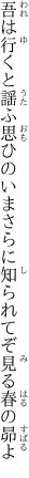 吾は行くと謡ふ思ひのいまさらに 知られてぞ見る春の昴よ