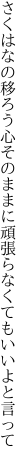 さくはなの移ろう心そのままに 頑張らなくてもいいよと言って