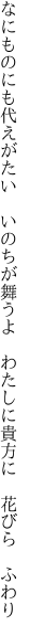 なにものにも代えがたい　いのちが舞うよ 　わたしに貴方に　花びら　ふわり