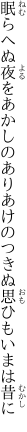 眠らへぬ夜をあかしのありあけの つきぬ思ひもいまは昔に