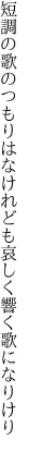 短調の歌のつもりはなけれども 哀しく響く歌になりけり