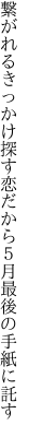 繋がれるきっかけ探す恋だから ５月最後の手紙に託す