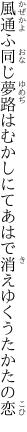 風通ふ同じ夢路はむかしにて あはで消えゆくうたかたの恋