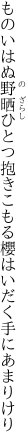 ものいはぬ野晒ひとつ抱きこもる 櫻はいだく手にあまりけり