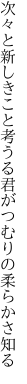 次々と新しきこと考うる 君がつむりの柔らかさ知る