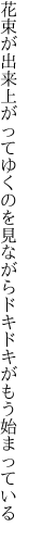 花束が出来上がってゆくのを見ながら ドキドキがもう始まっている