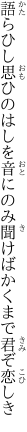 語らひし思ひのはしを音にのみ 聞けばかくまで君ぞ恋しき