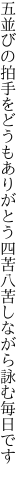 五並びの拍手をどうもありがとう 四苦八苦しながら詠む毎日です