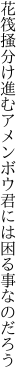 花筏掻分け進むアメンボウ 君には困る事なのだろう