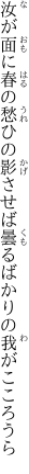 汝が面に春の愁ひの影させば 曇るばかりの我がこころうら