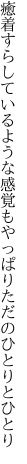 癒着すらしているような感覚も やっぱりただのひとりとひとり