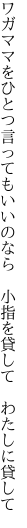 ワガママをひとつ言ってもいいのなら 　小指を貸して　わたしに貸して