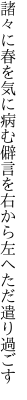 諸々に春を気に病む僻言を 右から左へただ遣り過ごす