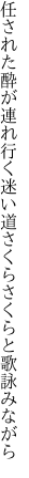 任された酔が連れ行く迷い道 さくらさくらと歌詠みながら