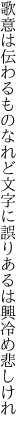 歌意は伝わるものなれど文字に 誤りあるは興冷め悲しけれ