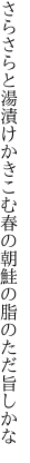 さらさらと湯漬けかきこむ春の朝 鮭の脂のただ旨しかな