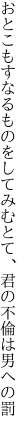 おとこもすなるものをしてみむとて、 君の不倫は男への罰