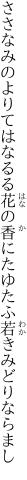 ささなみのよりてはなるる花の香に たゆたふ若きみどりならまし