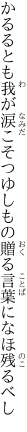 かるるとも我が涙こそつゆしもの 贈る言葉になほ残るべし