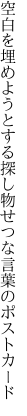 空白を埋めようとする探し物 せつな言葉のポストカード