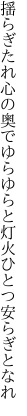 揺らぎたれ心の奥でゆらゆらと 灯火ひとつ安らぎとなれ