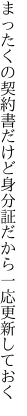 まったくの契約書だけど身分証 だから一応更新しておく