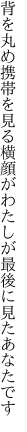 背を丸め携帯を見る横顔が わたしが最後に見たあなたです