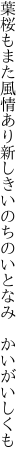 葉桜もまた風情あり新しき いのちのいとなみ　かいがいしくも