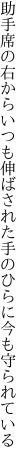 助手席の右からいつも伸ばされた 手のひらに今も守られている