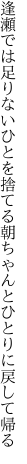 逢瀬では足りないひとを捨てる朝 ちゃんとひとりに戻して帰る