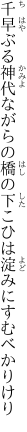 千早ぶる神代ながらの橋の下 こひは淀みにすむべかりけり