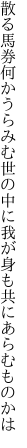 散る馬券何かうらみむ世の中に 我が身も共にあらむものかは