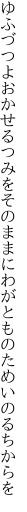 ゆふづつよおかせるつみをそのままに わがとものためいのるちからを