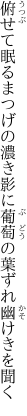 俯せて眠るまつげの濃き影に 葡萄の葉ずれ幽けきを聞く