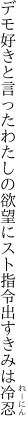 デモ好きと言ったわたしの欲望に スト指令出すきみは冷忍